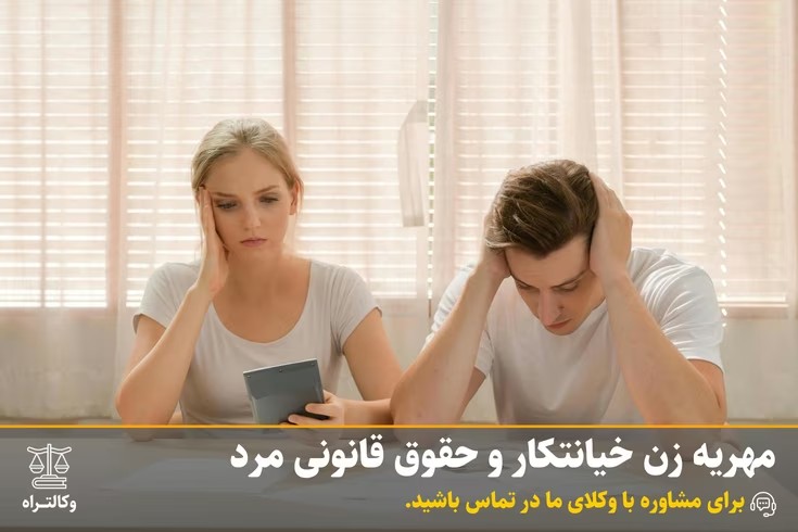 مهریه زن خیانتکار و حقوق قانونی مرد