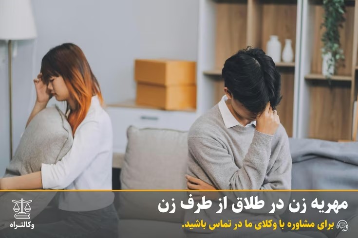 مهریه زن در طلاق از طرف زن