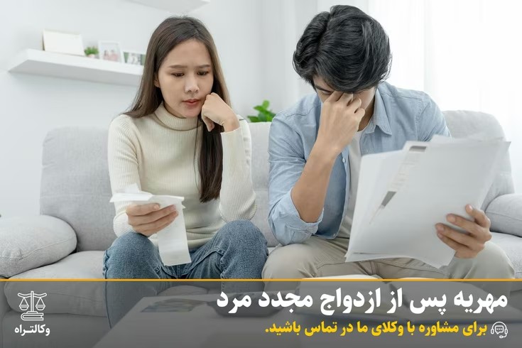 مهریه پس از ازدواج مجدد مرد