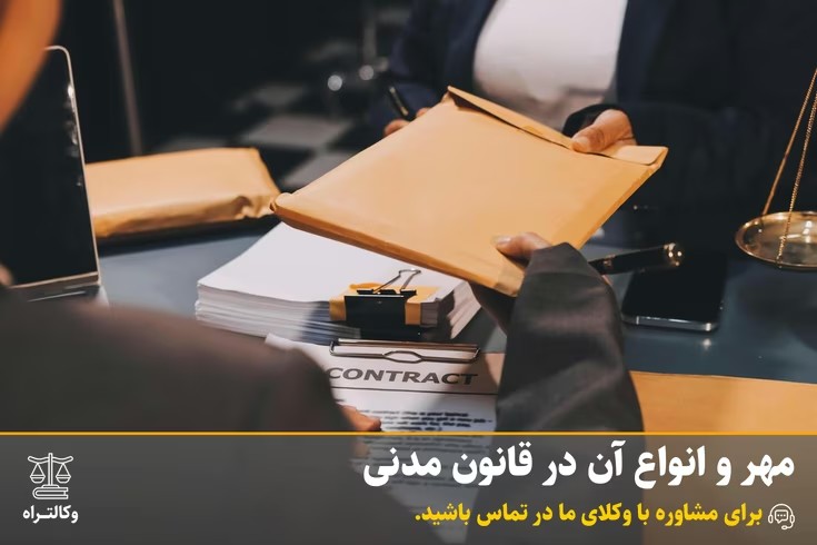 مهریه و انواع آن در قانون مدنی