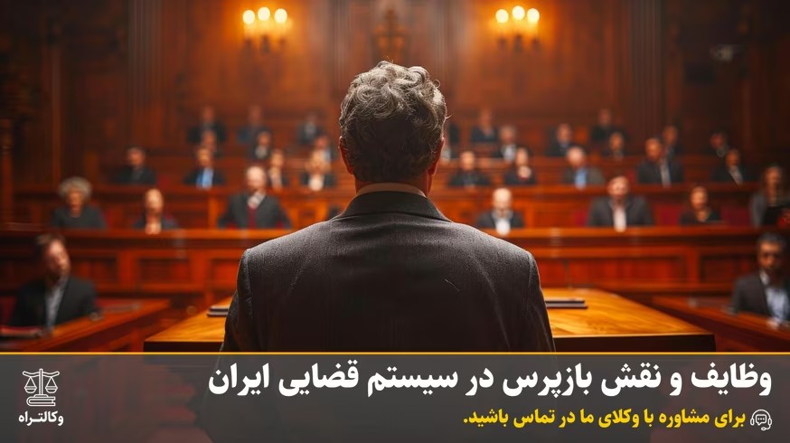 وظایف و نقش بازپرس در سیستم قضایی ایران