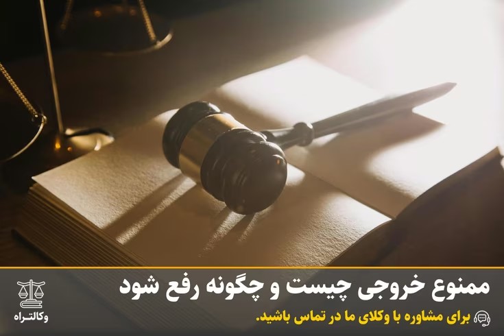 ممنوع خروجی چیست و چگونه رفع شود