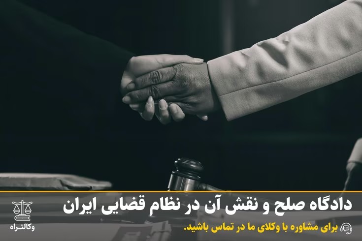 دادگاه صلح و نقش آن در نظام قضایی ایران