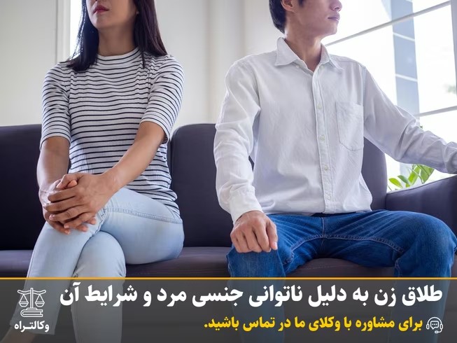 طلاق زن به دلیل ناتوانی جنسی مرد و شرایط آن