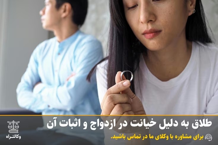 طلاق به دلیل خیانت در ازدواج و اثبات آن