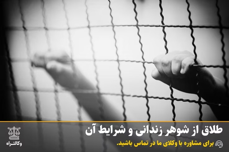 طلاق از شوهر زندانی و شرایط آن