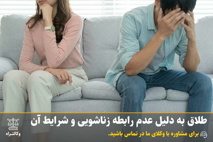 طلاق به دلیل عدم رابطه زناشویی و شرایط آن