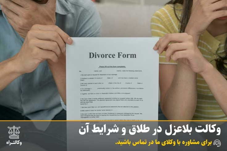 وکالت بلاعزل در طلاق و شرایط آن