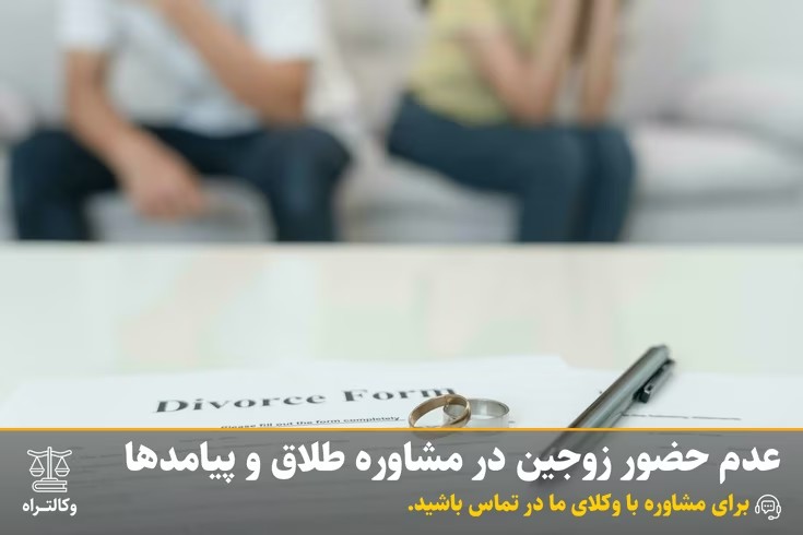 عدم حضور زوجین در مشاوره طلاق و پیامدها