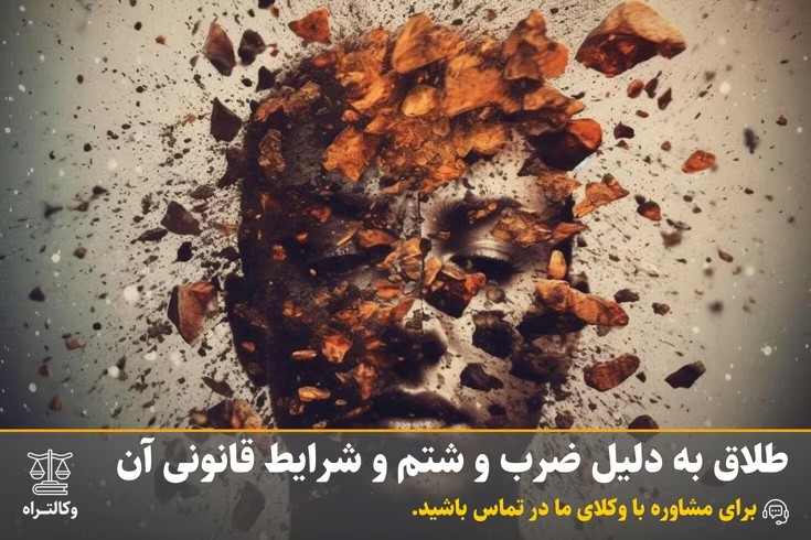طلاق به دلیل ضرب و شتم و شرایط قانونی آن