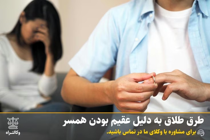 طلاق به دلیل نازایی مرد (عقیم بودن - ناباروری)