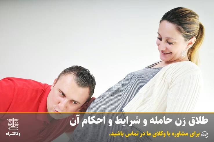 طلاق زن حامله و شرایط و احکام آن