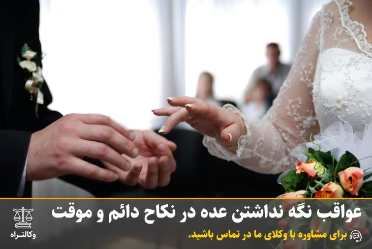 عواقب نگه نداشتن عده در نکاح دائم و موقت