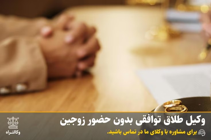وکیل طلاق توافقی