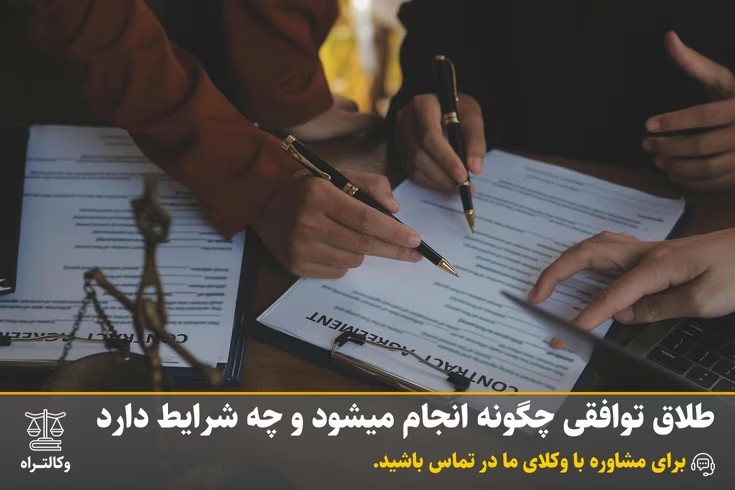 طلاق توافقی