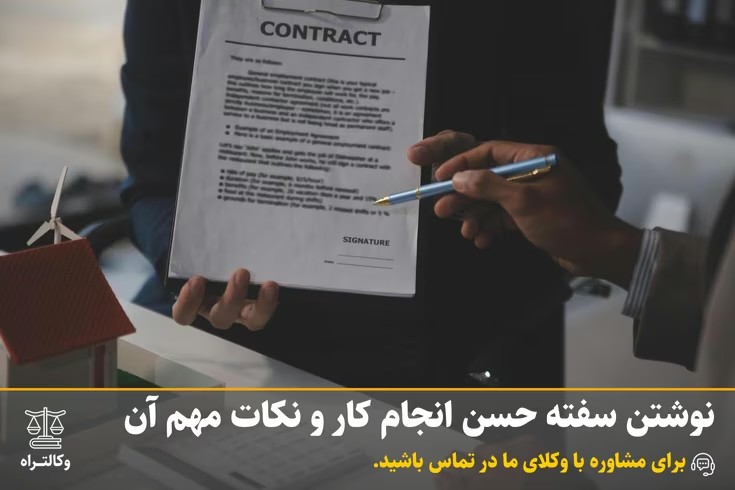 نوشتن سفته حسن انجام کار و نکات مهم آن