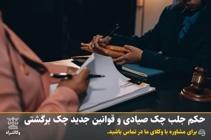 حکم جلب چک صیادی و قوانین جدید چک برگشتی