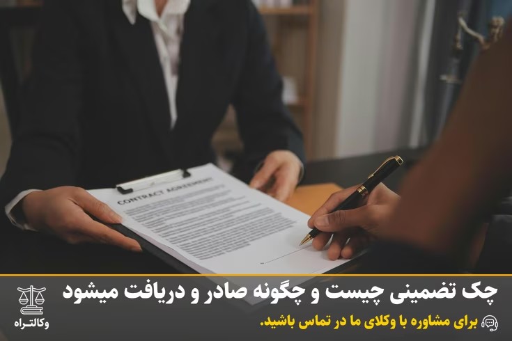 چک تضمینی چیست و چگونه صادر و دریافت میشود