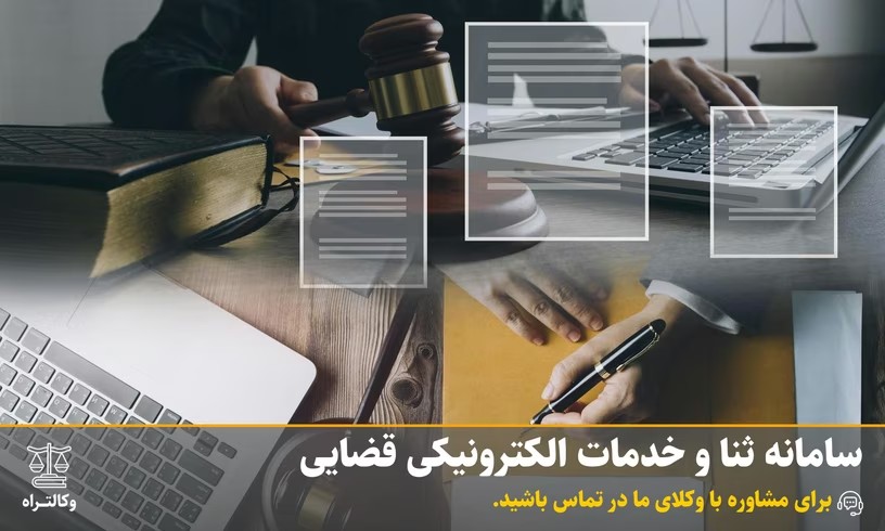 سامانه ثنا و خدمات الکترونیکی قضایی