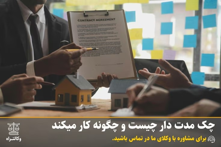 چک مدت دار چیست و چگونه کار میکند