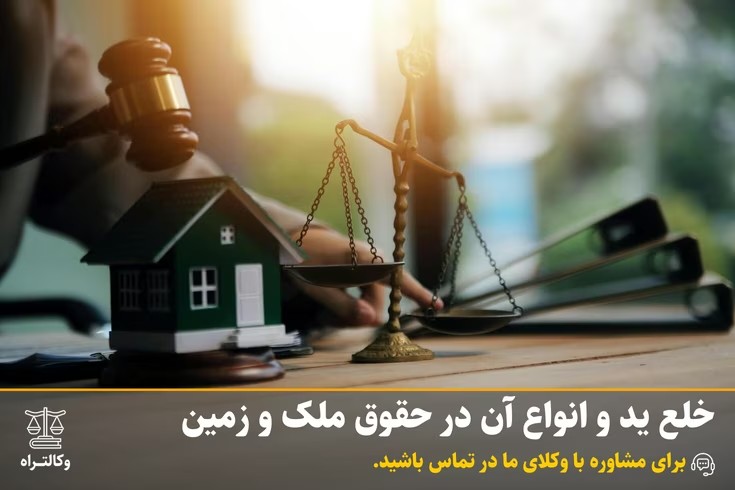 خلع ید و انواع آن در حقوق ملک و زمین