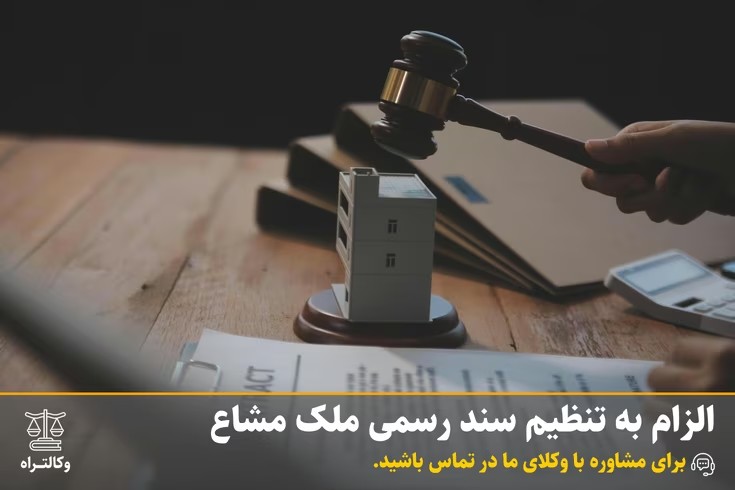 الزام به تنظیم سند رسمی ملک مشاع