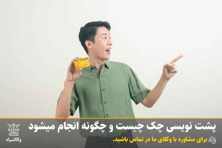 پشت نویسی چک چیست و چگونه انجام میشود