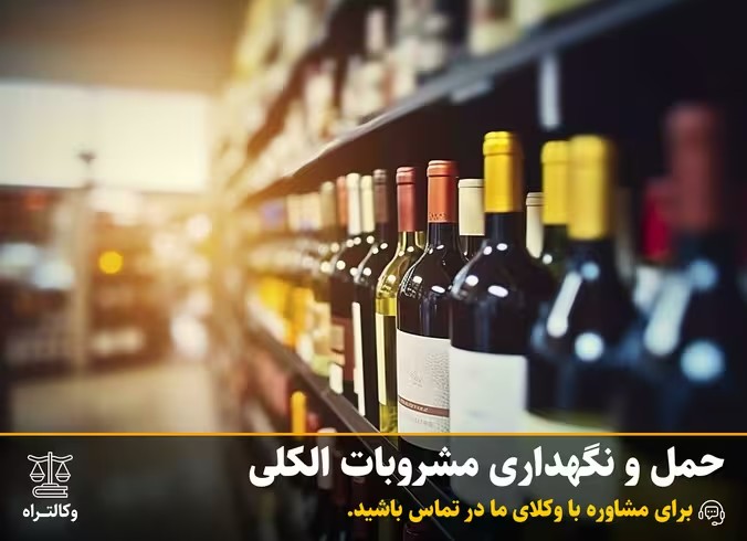 حمل و نگهداری مشروبات الکلی