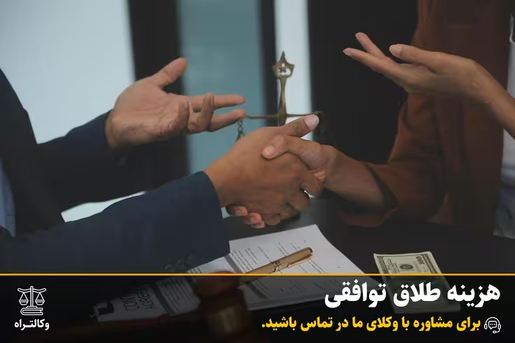 هزینه طلاق توافقی