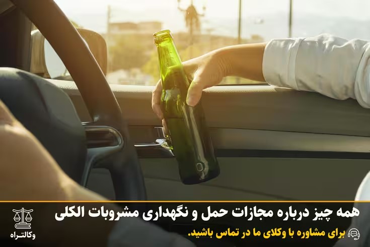 همه چیز درباره مجازات حمل و نگهداری مشروبات الکلی در ماشین