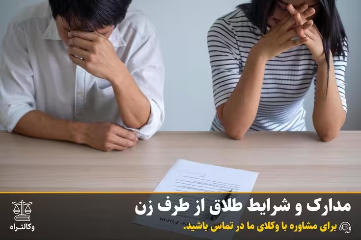 مدارک و شرایط طلاق از طرف زن