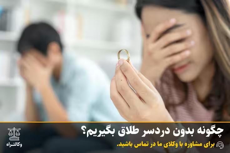 راهنمای کامل راه‌های قانونی طلاق از طرف زن در سال ۱۴۰۴ + شرایط جدید و تکلیف مهریه