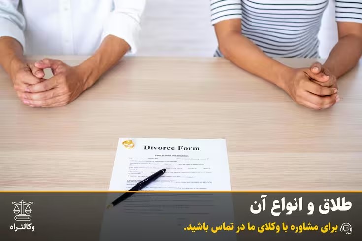 انواع طلاق در قانون مدنی ایران: راهنمای کامل طلاق رجعی و بائن