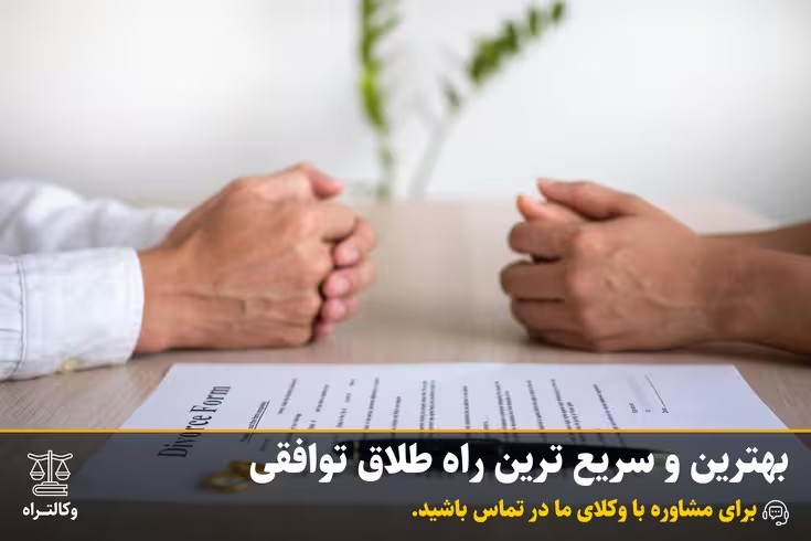 بهترین و سریع ترین راه طلاق توافقی