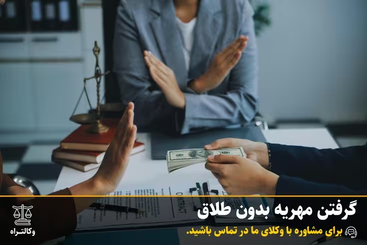 گرفتن مهریه بدون طلاق