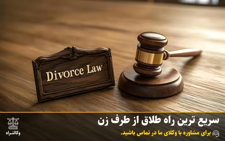 راهنمای کامل طلاق از طرف زن ۱۴۰۴ | سریع‌ترین راه‌ها و مراحل قانونی