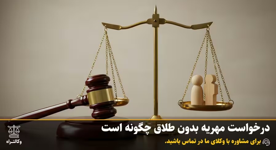 درخواست مهریه بدون طلاق چگونه است