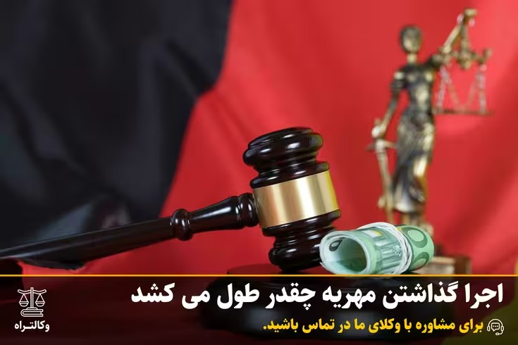 اجرا گذاشتن مهریه چقدر طول می کشد