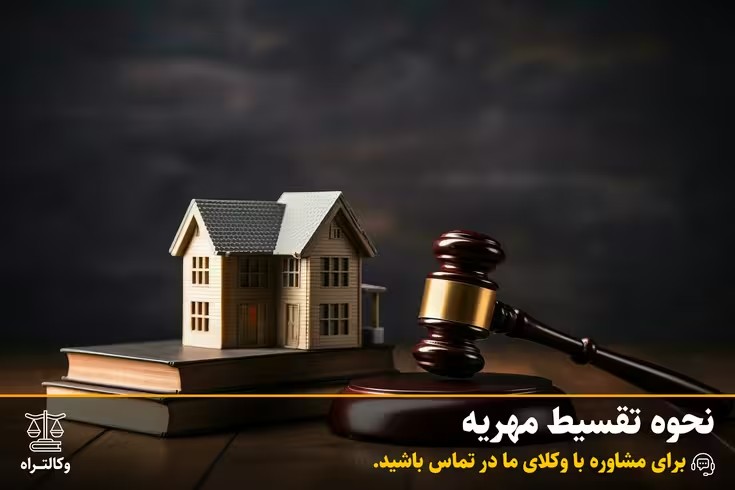 نحوه تقسیط مهریه