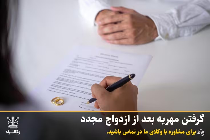 گرفتن مهریه بعد از ازدواج مجدد