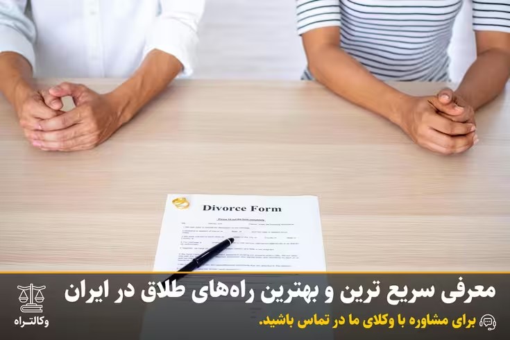 معرفی سریع ترین و بهترین راه‌های طلاق در ایران
