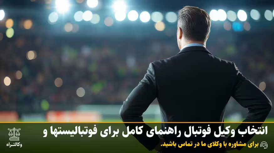 انتخاب وکیل فوتبال راهنمای کامل برای فوتبالیست‌ها