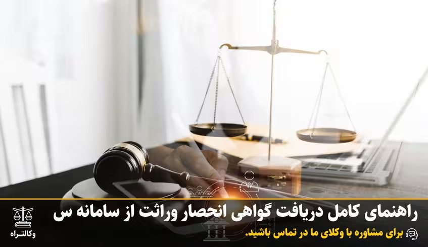 راهنمای کامل دریافت گواهی انحصار وراثت از سامانه سهیم