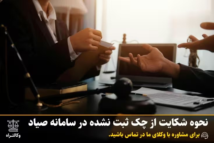 نحوه شکایت از چک ثبت نشده در سامانه صیاد