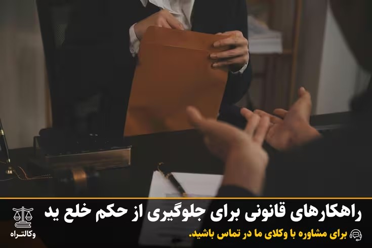 راهکارهای قانونی برای جلوگیری از حکم خلع ید