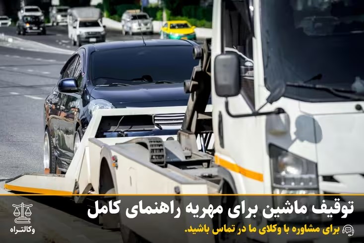 توقیف ماشین برای مهریه راهنمای کامل