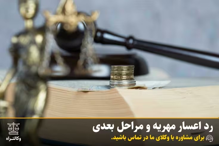 رد اعسار مهریه و مراحل بعدی