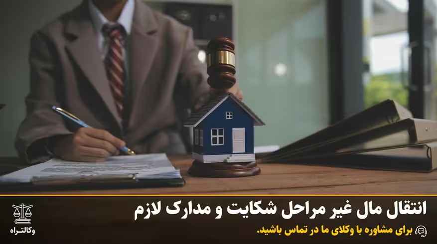 انتقال مال غیر مراحل شکایت و مدارک لازم