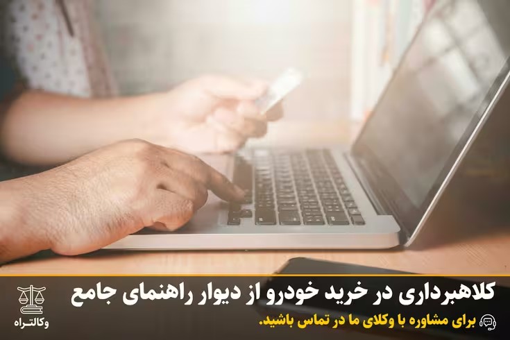 کلاهبرداری در خرید خودرو از دیوار راهنمای جامع