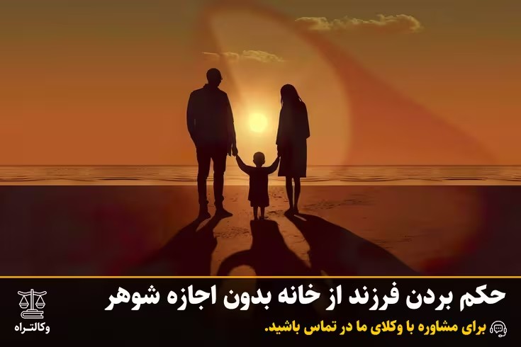 بردن فرزند بدون اجازه پدر: بررسی جامع حقوقی، کیفری، مراحل شکایت و نکات مهم